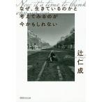 なぜ、生きているのかと考えてみるのが今かもしれない/辻仁成