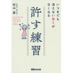 いつまでも消えない怒りがなくなる許す練習/杉山崇