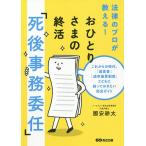 【条件付＋10％相当】おひとりさまの終活「死後事務委任」　これからの時代、「遺言書」「成年後見制度」とともに知っておきたい完全ガイド　法律のプロが教