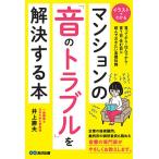 マンションの「音のトラブル」を解決する本 イラストでわかる 買ってから・住んでから・買う前・住む前に読んでおきたい基礎知識/井上勝夫