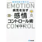 【条件付＋10％相当】精神科医が教える病気を治す感情コントロール術/樺沢紫苑【条件はお店TOPで】