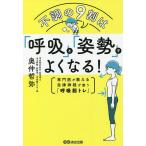不調の9割は「呼吸」と「姿勢」でよくなる! 専門医が教える自律神経が整う「呼吸筋トレ」/奥仲哲弥