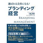 選ばれる会社になる！ブランディング経営/川崎英樹