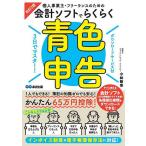 個人事業主・フリーランスのための会計ソフトでらくらく青色申告 3日でマスター!/小林敬幸