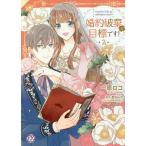 婚約破棄が目標です！　２/一原ロコ/夏目みや