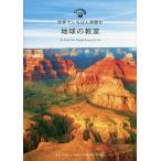 【条件付＋10％相当】世界でいちばん素敵な地球の教室/円城寺守【条件はお店TOPで】