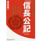 あらすじで読む「信長公記」 一級史料に記された織田信長の合戦・城・道楽/黒田基樹