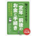 知ってトクする!「定年」前後のお金と手続き