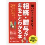 【条件付＋10％相当】知ってトクする！相続・贈与がまるごとわかる本　「慌てない」「モメない」「損しない」ための準備マニュアル【条件はお店TOPで】