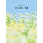 【条件付＋10％相当】１年中楽しみたい！日本の美しい花暦/はなまっぷ/旅行【条件はお店TOPで】