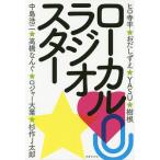 【条件付+10%相当】ローカルラジオスター/ラジオ番組表編集部【条件はお店TOPで】