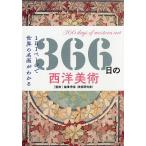 【条件付＋10％相当】３６６日の西洋美術　１日１ページで世界の名画がわかる/瀧澤秀保/ロム・インターナショナル【条件はお店TOPで】