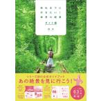 【条件付＋10％相当】死ぬまでに行きたい！世界の絶景　ガイド編/詩歩/旅行【条件はお店TOPで】