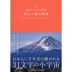 世界でいちばん素敵な百人一首の教室/吉海直人