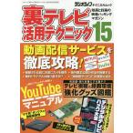 【条件付＋10％相当】裏テレビ活用テクニック　知識と技術の映像ハッキングマガジン　１５【条件はお店TOPで】