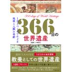 【条件付＋10％相当】３６６日の世界遺産　１日１ページでたどる地球と人類の奇跡/小林克己/ロム・インターナショナル【条件はお店TOPで】