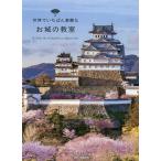【条件付＋10％相当】世界でいちばん素敵なお城の教室/加藤理文/ロム・インターナショナル【条件はお店TOPで】