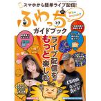 ふわっちガイドブック スマホから簡単ライブ配信!