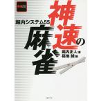 【条件付＋10％相当】神速の麻雀　堀内システム５５/堀内正人/福地誠【条件はお店TOPで】