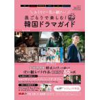 【条件付＋10％相当】巣ごもりで楽しむ！韓国ドラマガイド　韓流ライターが選んだ次に観るべき作品BEST５５＋α　おうちで一気に観たい