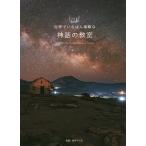 【条件付＋10％相当】世界でいちばん素敵な神話の教室/蔵持不三也/ロム・インターナショナル【条件はお店TOPで】