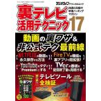 【条件付＋10％相当】裏テレビ活用テクニック　知識と技術の映像ハッキングマガジン　１７【条件はお店TOPで】