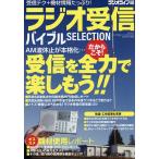 ショッピングラジオ ラジオ受信バイブルSELECTION