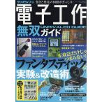 電子工作無双ガイド