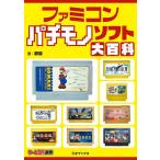 ファミコンパチモノソフト大百科/麟閣
