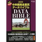 【条件付＋10％相当】中央競馬全重賞データバイブル　２０２０【条件はお店TOPで】