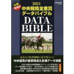 【条件付＋10％相当】中央競馬全重賞データバイブル　２０２１【条件はお店TOPで】