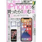 【条件付＋10％相当】「困った」を解決！iPhoneを買ったらまず読む本　電源の入れ方から人気アプリの使い方まで解説！【条件はお店TOPで】