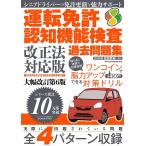 【条件付+10%相当】運転免許認知機能検査過去問題集/和田秀樹【条件はお店TOPで】