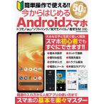 簡単操作で使える！！今からはじめるAndroidスマホ