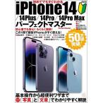 初めてでもすぐわかるiPhone１４／１４Plus／１４Pro／１４Pro　Maxパーフェクトマスター