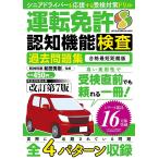 運転免許認知機能検査過去問題集/和田秀樹