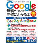 Googleの無料サービスが完璧にわかる本 最新AIも完全マスター