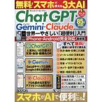 ChatGPT・Gemini・Claude世界一やさしい「超便利」入門 無料!スマホで使える3大AI