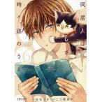 同居人はひざ、時々、頭のうえ。 6/みなつき/二ツ家あす