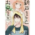 【条件付＋10％相当】新戸ちゃんとお兄ちゃん　９/岡田ピコ【条件はお店TOPで】