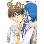 怨霊奥様 5/若狭たけし