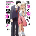 手玉に取りたい黒木屋さん　１/ポロロッカ