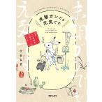 【条件付＋10％相当】末期ガンでも元気です　３８歳エロ漫画家、大腸ガンになる/ひるなま【条件はお店TOPで】