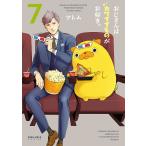 おじさんはカワイイものがお好き。 7/ツトム
