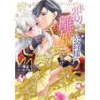 私を裏切ったはずの公爵様が離婚してくれません 2/藤原ちづる/柏みなみ