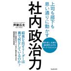 【条件付＋10％相当】社内政治力　上司も部下も思い通りに動かす　敵を消し、仕事の自由度を上げるダーク・マネジメント/芦屋広太【条件はお店TOPで】