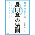 【条件付＋10％相当】自分を変える「身口意」の法則　日本古来から伝わる秘密の願望実現メソッド/種市勝覺【条件はお店TOPで】