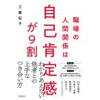 職場の人間関係は自己肯定感が9割/工藤紀子