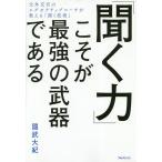 【条件付＋10％相当】「聞く力」こそが最強の武器である/國武大紀【条件はお店TOPで】