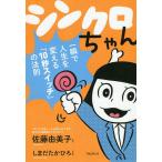 【条件付＋10％相当】シンクロちゃん　一瞬で人生を変える「１０秒スイッチ」の法則/佐藤由美子/しまだたかひろ【条件はお店TOPで】